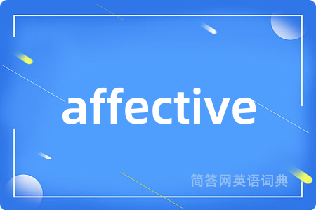 affective是什么意思,affective的中文翻译 affective