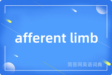 afferent limb是什么意思,afferent limb的中文翻译 afferent limb