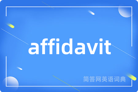 affidavit是什么意思,affidavit的中文翻译 affidavit