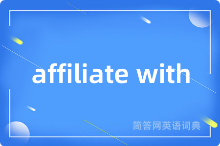 affiliate with是什么意思,affiliate with的中文翻译 affiliate with
