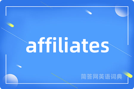 affiliates是什么意思,affiliates的中文翻译 affiliates