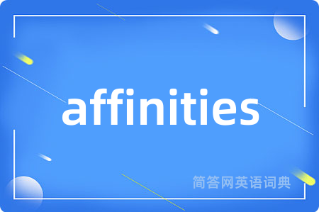 affinities是什么意思,affinities的中文翻译 affinities