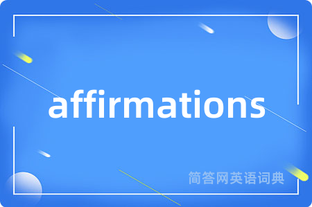 affirmations是什么意思,affirmations的中文翻译 affirmations