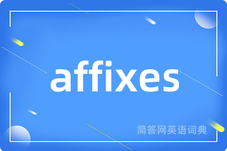 affixes是什么意思,affixes的中文翻译 affixes