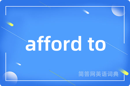 afford to是什么意思,afford to的中文翻译 afford to