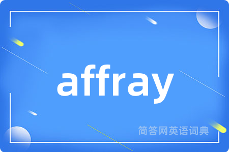 affray是什么意思,affray的中文翻译 affray