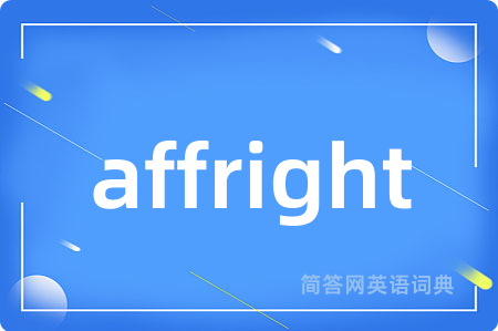 affright是什么意思,affright的中文翻译 affright