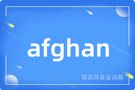 afghan是什么意思,afghan的中文翻译 afghan