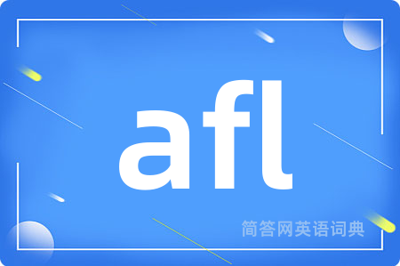 afl是什么意思,afl的中文翻译 afl