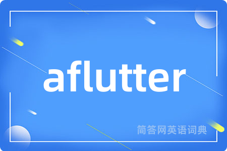 aflutter是什么意思,aflutter的中文翻译 aflutter