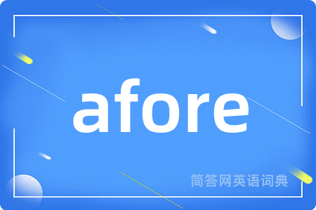 afore是什么意思,afore的中文翻译 afore