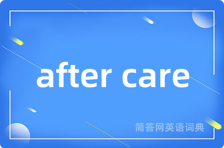 after care是什么意思,after care的中文翻译 after care