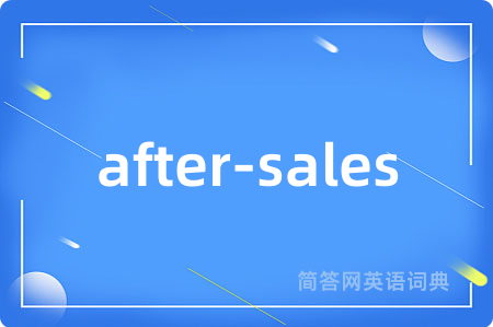 after-sales是什么意思,after-sales的中文翻译 after-sales