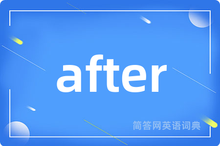 after是什么意思,after的中文翻译 after