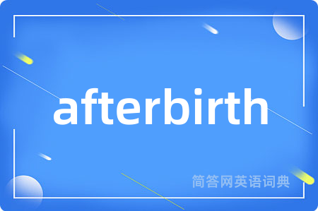afterbirth是什么意思,afterbirth的中文翻译 afterbirth
