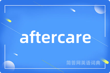 aftercare是什么意思,aftercare的中文翻译 aftercare
