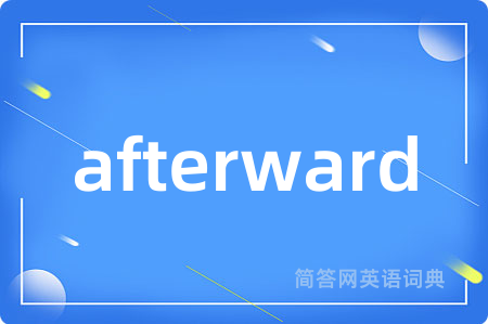 afterward是什么意思,afterward的中文翻译 afterward