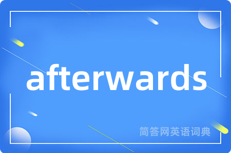 afterwards是什么意思,afterwards的中文翻译 afterwards