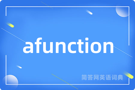 afunction是什么意思,afunction的中文翻译 afunction