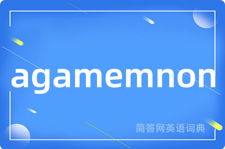 agamemnon是什么意思,agamemnon的中文翻译 agamemnon