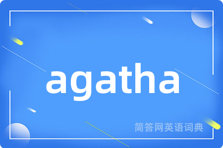 agatha是什么意思,agatha的中文翻译 agatha