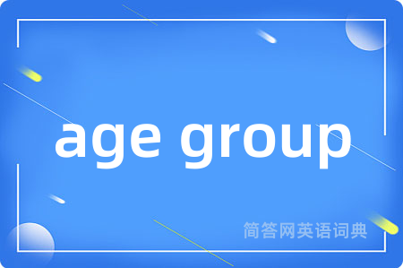 age group是什么意思,age group的中文翻译 age group