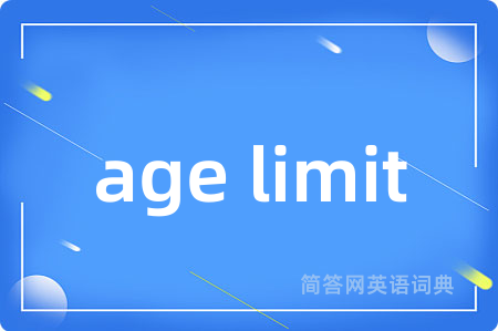 age limit是什么意思,age limit的中文翻译 age limit