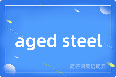 aged steel是什么意思,aged steel的中文翻译 aged steel
