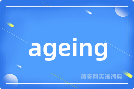 ageing是什么意思,ageing的中文翻译 ageing