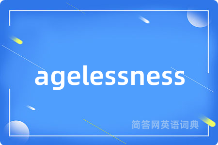 agelessness是什么意思,agelessness的中文翻译 agelessness