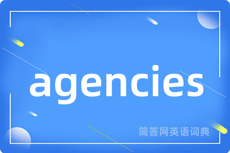 agencies是什么意思,agencies的中文翻译 agencies