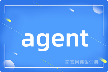 agent是什么意思,agent的中文翻译 agent