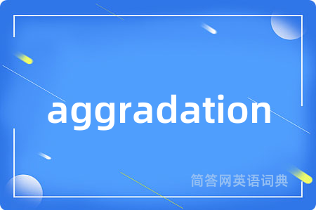 aggradation是什么意思,aggradation的中文翻译 aggradation