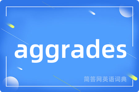 aggrades是什么意思,aggrades的中文翻译 aggrades