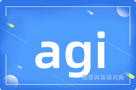 agi是什么意思,agi的中文翻译 agi