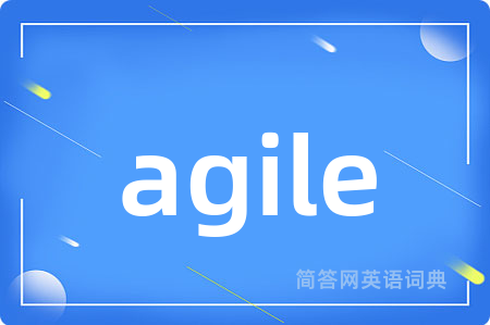 agile是什么意思,agile的中文翻译 agile