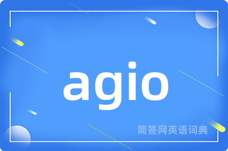 agio是什么意思,agio的中文翻译 agio