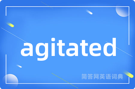 agitated是什么意思,agitated的中文翻译 agitated