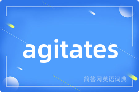agitates是什么意思,agitates的中文翻译 agitates