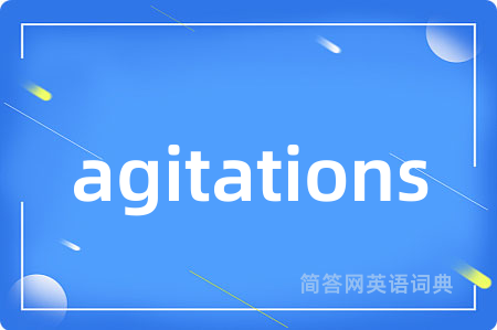 agitations是什么意思,agitations的中文翻译 agitations