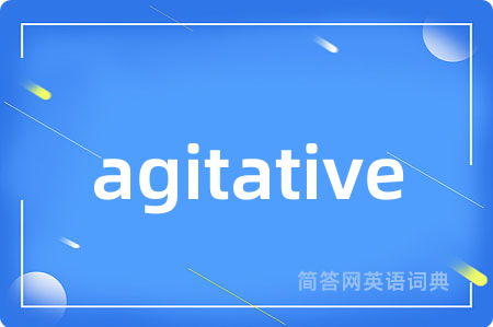 agitative是什么意思,agitative的中文翻译 agitative