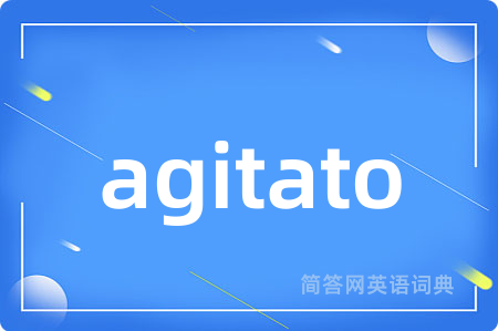 agitato是什么意思,agitato的中文翻译 agitato