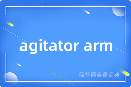 agitator arm是什么意思,agitator arm的中文翻译 agitator arm