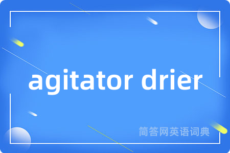 agitator drier是什么意思,agitator drier的中文翻译 agitator drier