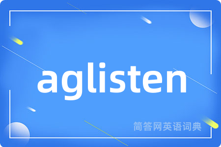 aglisten是什么意思,aglisten的中文翻译 aglisten