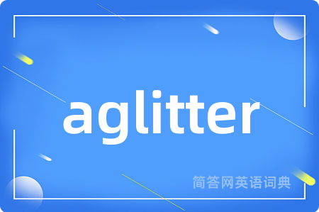 aglitter是什么意思,aglitter的中文翻译 aglitter