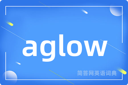aglow是什么意思,aglow的中文翻译 aglow
