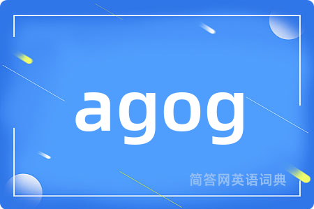 agog是什么意思,agog的中文翻译 agog