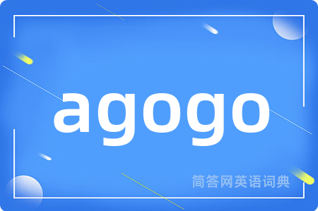 agogo是什么意思,agogo的中文翻译 agogo