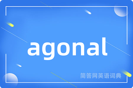 agonal是什么意思,agonal的中文翻译 agonal